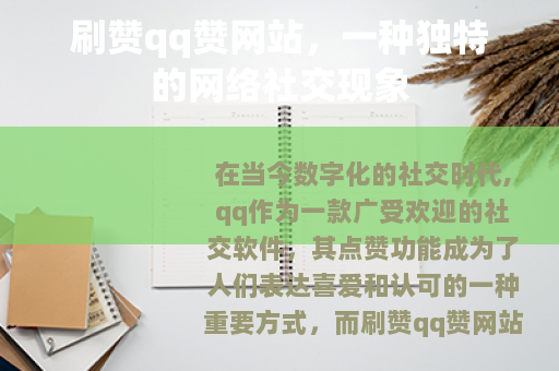 刷赞qq赞网站，一种独特的网络社交现象