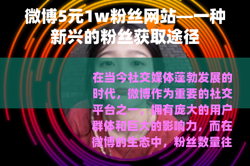 微博5元1w粉丝网站—一种新兴的粉丝获取途径