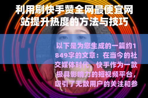 利用刷快手赞全网最便宜网站提升热度的方法与技巧