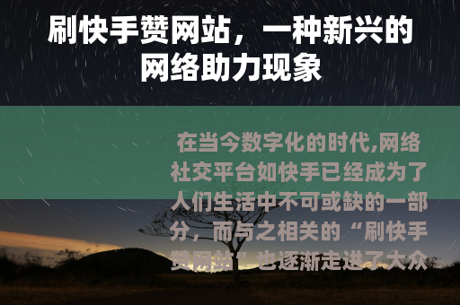 刷快手赞网站，一种新兴的网络助力现象