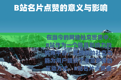 B站名片点赞的意义与影响