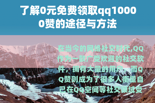了解0元免费领取qq10000赞的途径与方法