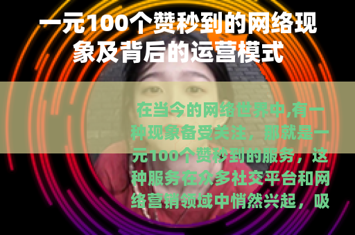 一元100个赞秒到的网络现象及背后的运营模式