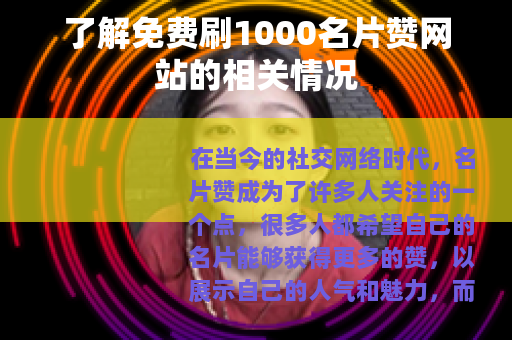 了解免费刷1000名片赞网站的相关情况