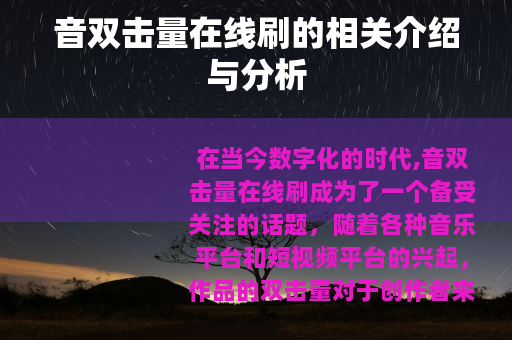 音双击量在线刷的相关介绍与分析