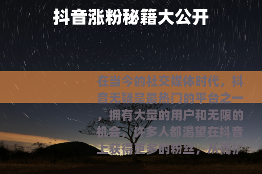 抖音涨粉秘籍大公开