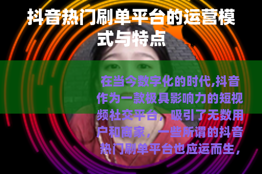 抖音热门刷单平台的运营模式与特点