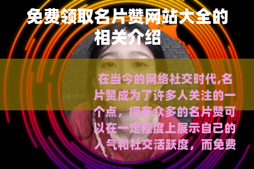 免费领取名片赞网站大全的相关介绍