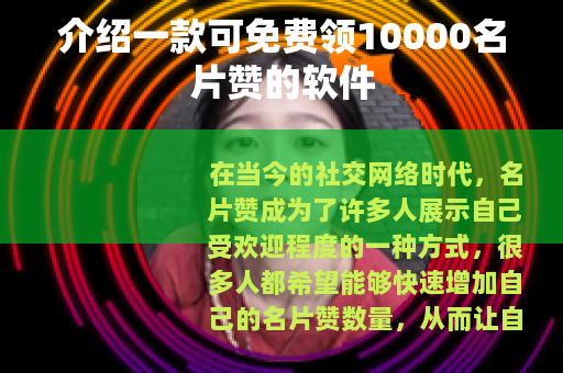 介绍一款可免费领10000名片赞的软件