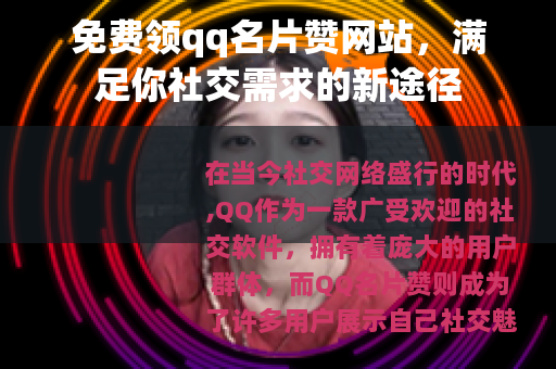 免费领qq名片赞网站，满足你社交需求的新途径