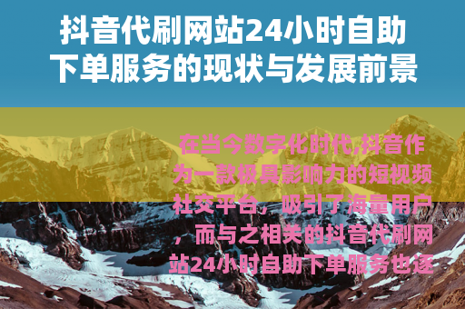 抖音代刷网站24小时自助下单服务的现状与发展前景