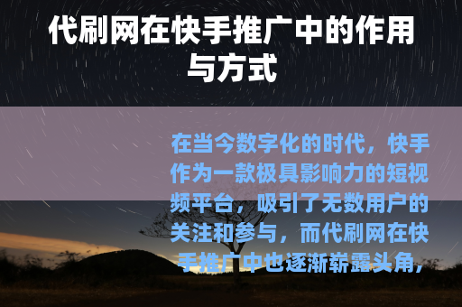 代刷网在快手推广中的作用与方式