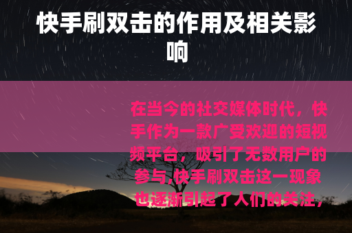 快手刷双击的作用及相关影响
