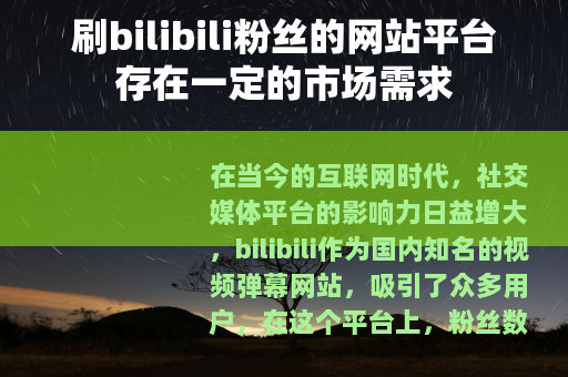 刷bilibili粉丝的网站平台存在一定的市场需求