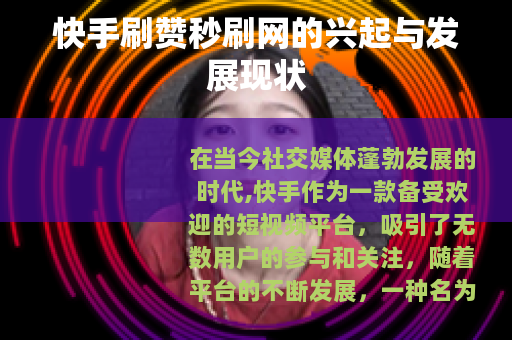快手刷赞秒刷网的兴起与发展现状