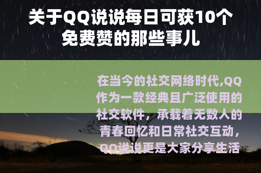 关于QQ说说每日可获10个免费赞的那些事儿