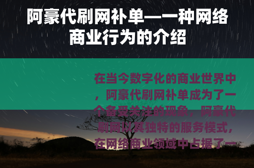 阿豪代刷网补单—一种网络商业行为的介绍
