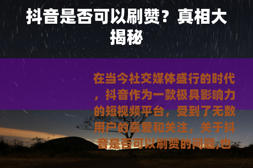 抖音是否可以刷赞？真相大揭秘