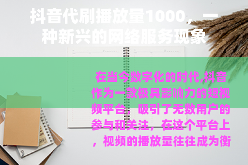 抖音代刷播放量1000，一种新兴的网络服务现象