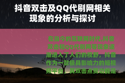 抖音双击及QQ代刷网相关现象的分析与探讨