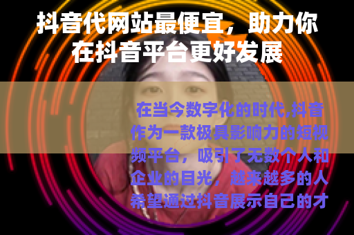 抖音代网站最便宜，助力你在抖音平台更好发展