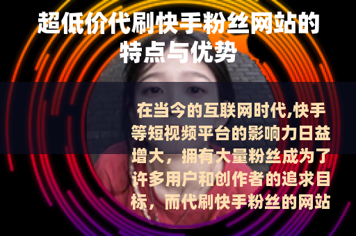 超低价代刷快手粉丝网站的特点与优势