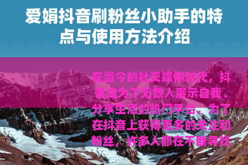 爱娟抖音刷粉丝小助手的特点与使用方法介绍