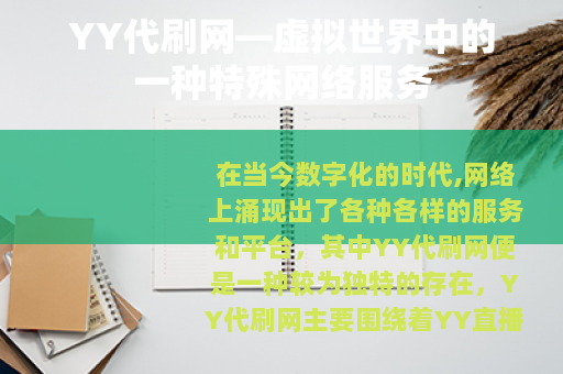 YY代刷网—虚拟世界中的一种特殊网络服务