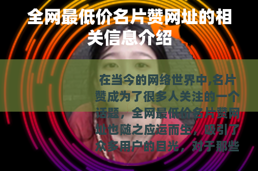 全网最低价名片赞网址的相关信息介绍