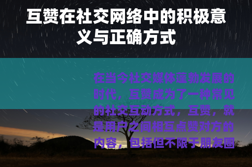 互赞在社交网络中的积极意义与正确方式