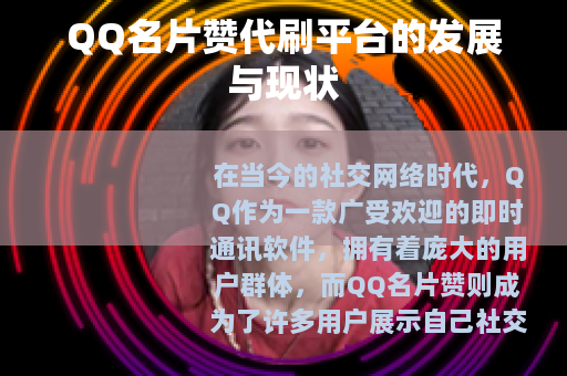 QQ名片赞代刷平台的发展与现状