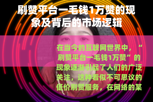 刷赞平台一毛钱1万赞的现象及背后的市场逻辑