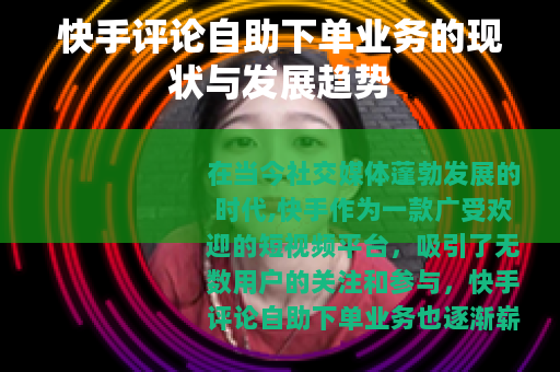 快手评论自助下单业务的现状与发展趋势