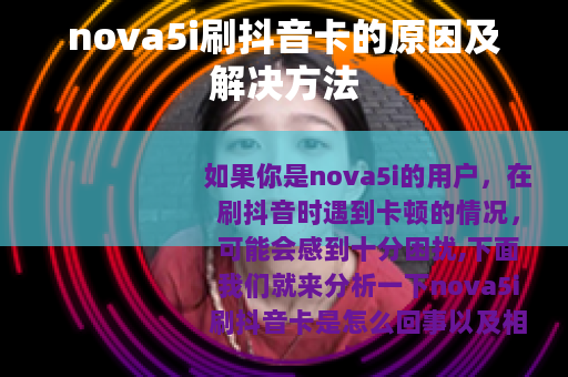 nova5i刷抖音卡的原因及解决方法