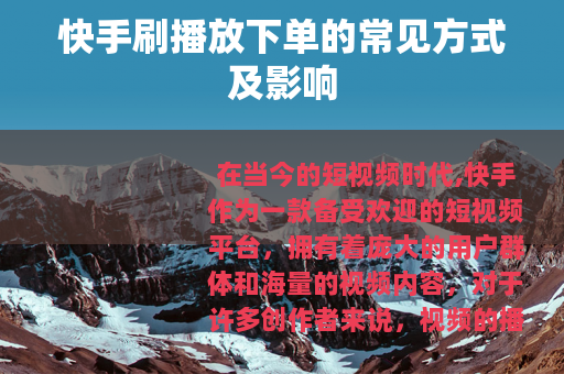 快手刷播放下单的常见方式及影响