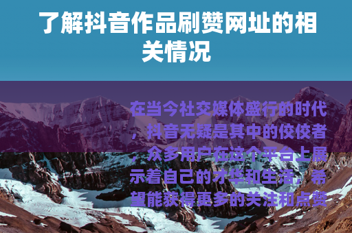了解抖音作品刷赞网址的相关情况