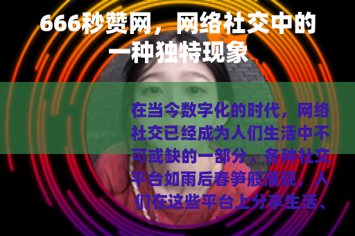 666秒赞网，网络社交中的一种独特现象