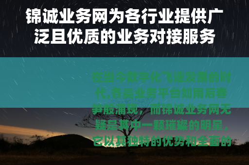 锦诚业务网为各行业提供广泛且优质的业务对接服务