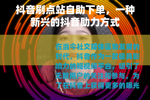 抖音刷点站自助下单，一种新兴的抖音助力方式