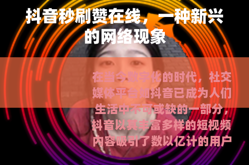 抖音秒刷赞在线，一种新兴的网络现象