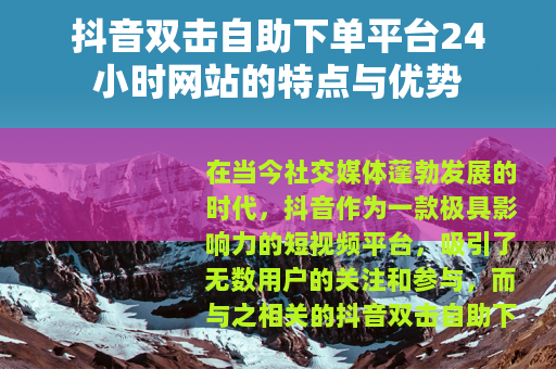 抖音双击自助下单平台24小时网站的特点与优势