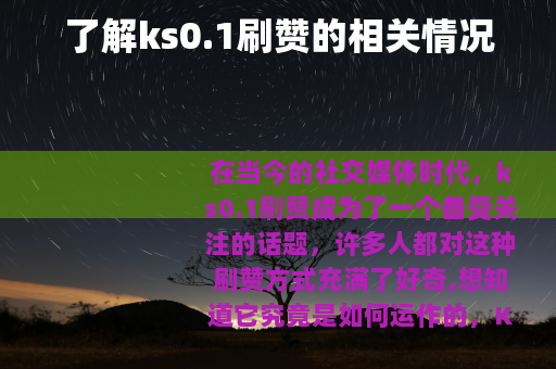 了解ks0.1刷赞的相关情况
