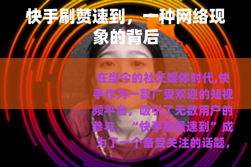 快手刷赞速到，一种网络现象的背后