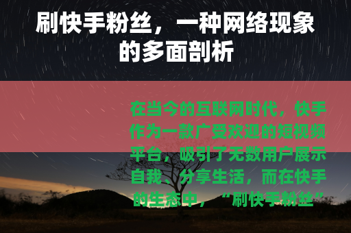 刷快手粉丝，一种网络现象的多面剖析