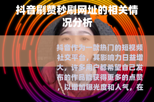 抖音刷赞秒刷网址的相关情况分析