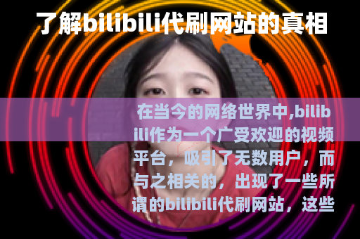 了解bilibili代刷网站的真相