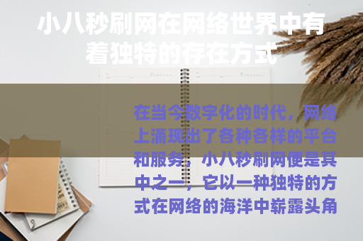小八秒刷网在网络世界中有着独特的存在方式