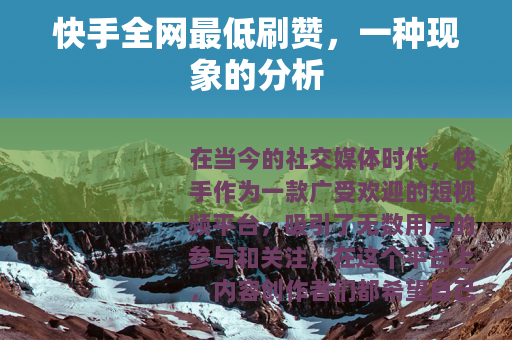 快手全网最低刷赞，一种现象的分析