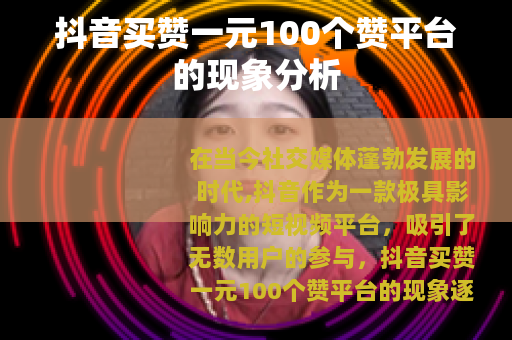 抖音买赞一元100个赞平台的现象分析