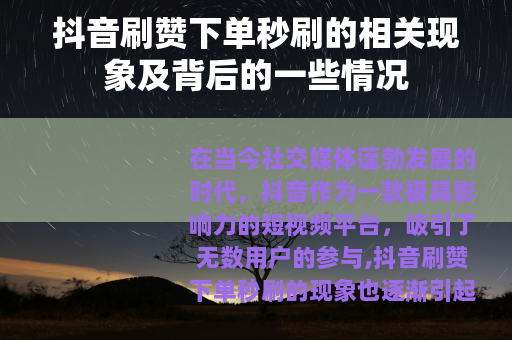 抖音刷赞下单秒刷的相关现象及背后的一些情况